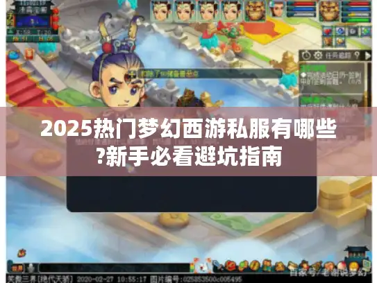 2025热门梦幻西游私服有哪些?新手必看避坑指南