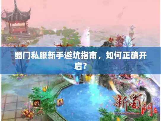 蜀门私服新手避坑指南,如何正确开启? 蜀门私服新手避坑指南,如何正确开启?