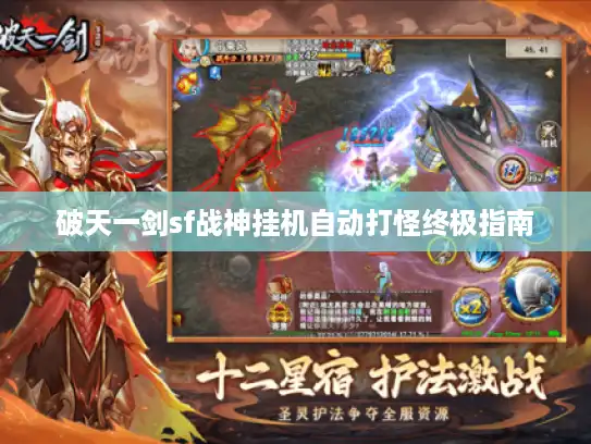 破天一剑sf战神挂机自动打怪终极指南 破天一剑sf战神挂机自动打怪终极指南
