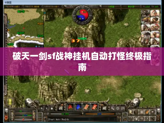 破天一剑sf战神挂机自动打怪终极指南 破天一剑sf战神挂机自动打怪终极指南