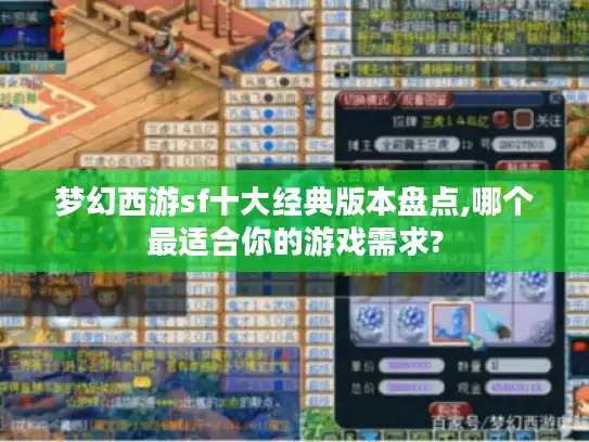 梦幻西游sf十大经典版本盘点,哪个最适合你的游戏需求?