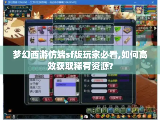 梦幻西游仿端sf版玩家必看,如何高效获取稀有资源? 梦幻西游仿端sf版玩家必看,如何高效获取稀有资源?