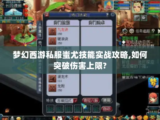 梦幻西游私服蚩尤技能实战攻略,如何突破伤害上限?
