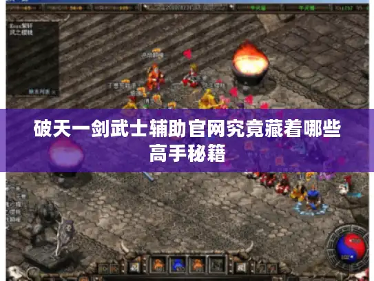 破天一剑武士辅助官网究竟藏着哪些高手秘籍