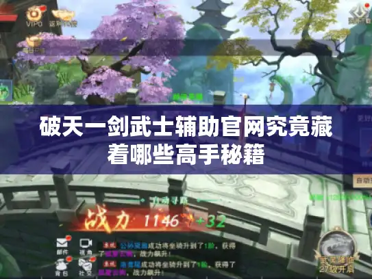 破天一剑武士辅助官网究竟藏着哪些高手秘籍