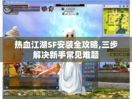 热血江湖SF安装全攻略,三步解决新手常见难题