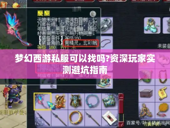 梦幻西游私服可以找吗?资深玩家实测避坑指南
