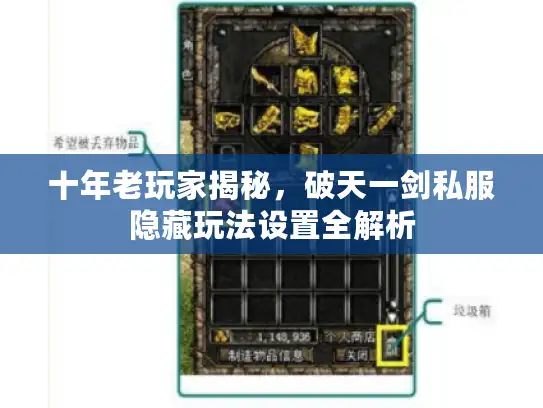 十年老玩家揭秘，破天一剑私服隐藏玩法设置全解析
