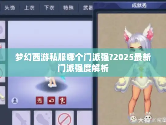 梦幻西游私服哪个门派强?2025最新门派强度解析