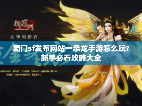 蜀门sf发布网站一条龙手游怎么玩?新手必看攻略大全