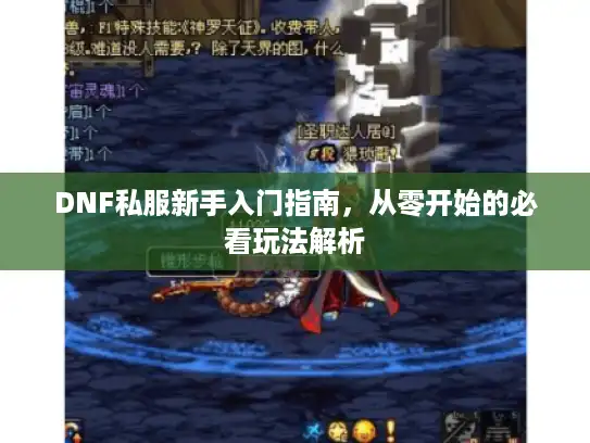 DNF私服新手入门指南，从零开始的必看玩法解析