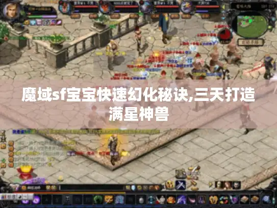 魔域sf宝宝快速幻化秘诀,三天打造满星神兽