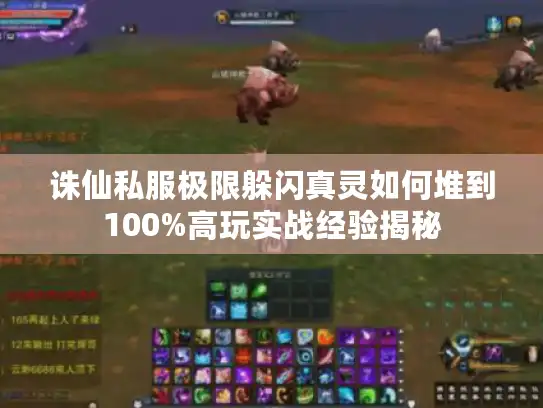 诛仙私服极限躲闪真灵如何堆到100%高玩实战经验揭秘