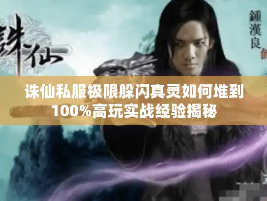 诛仙私服极限躲闪真灵如何堆到100%高玩实战经验揭秘
