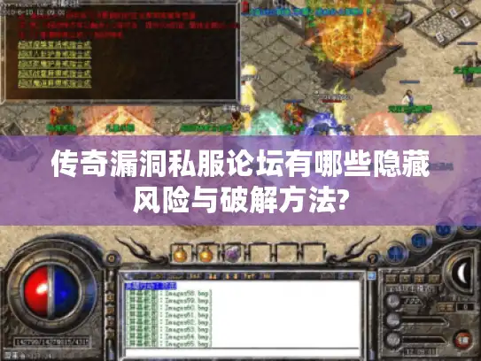 传奇漏洞私服论坛有哪些隐藏风险与破解方法?