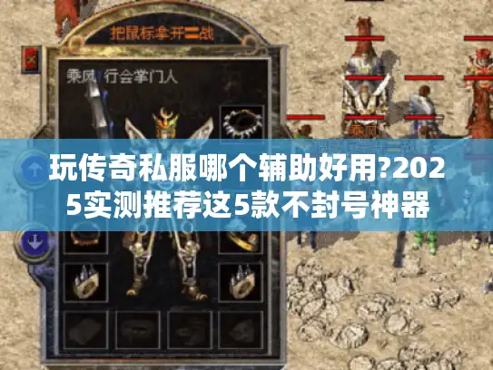玩传奇私服哪个辅助好用?2025实测推荐这5款不封号神器