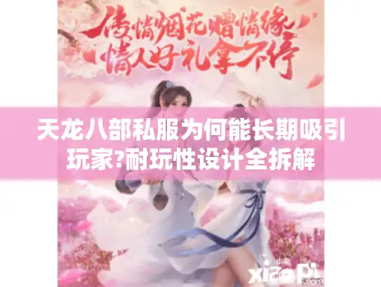 天龙八部私服为何能长期吸引玩家?耐玩性设计全拆解