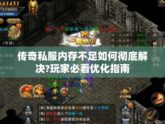 传奇私服内存不足如何彻底解决?玩家必看优化指南 传奇私服内存不足如何彻底解决?玩家必看优化指南