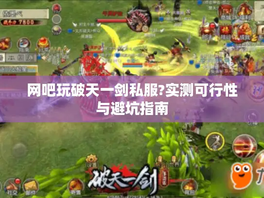 网吧玩破天一剑私服?实测可行性与避坑指南 网吧玩破天一剑私服?实测可行性与避坑指南