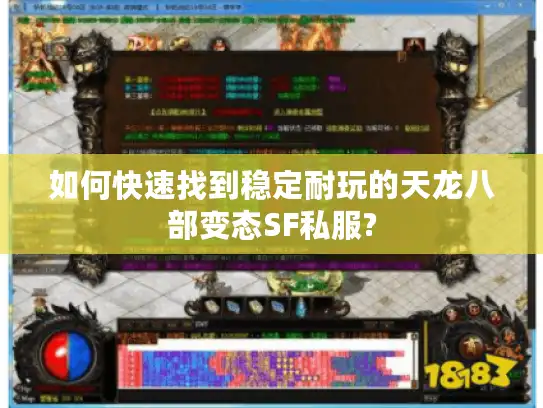 如何快速找到稳定耐玩的天龙八部变态SF私服?