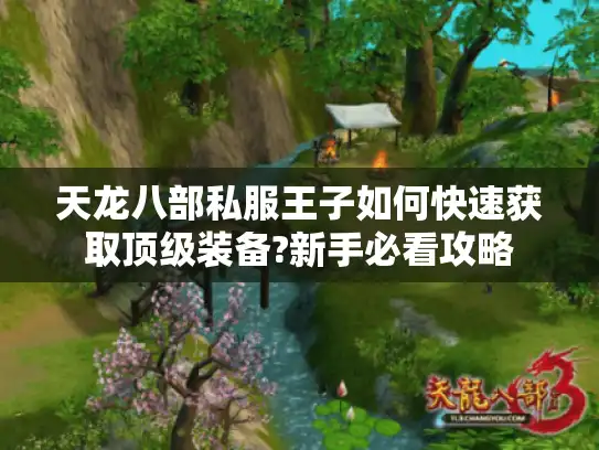 天龙八部私服王子如何快速获取顶级装备?新手必看攻略