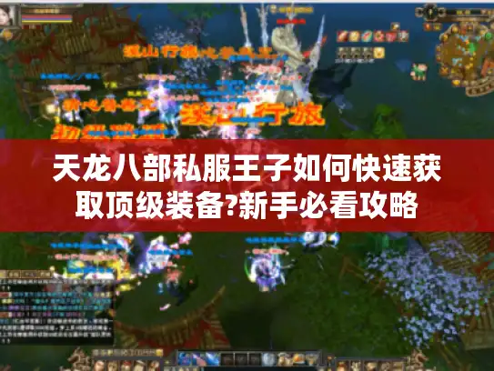 天龙八部私服王子如何快速获取顶级装备?新手必看攻略