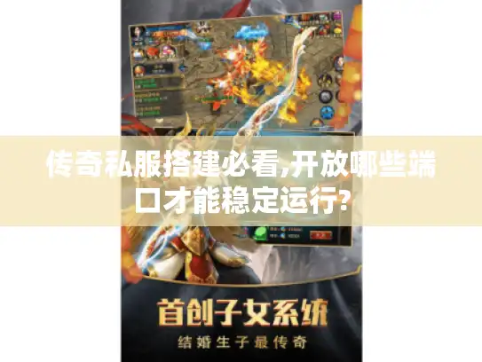 传奇私服搭建必看,开放哪些端口才能稳定运行?