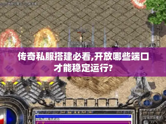 传奇私服搭建必看,开放哪些端口才能稳定运行?