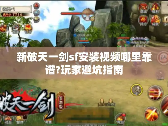 新破天一剑sf安装视频哪里靠谱?玩家避坑指南