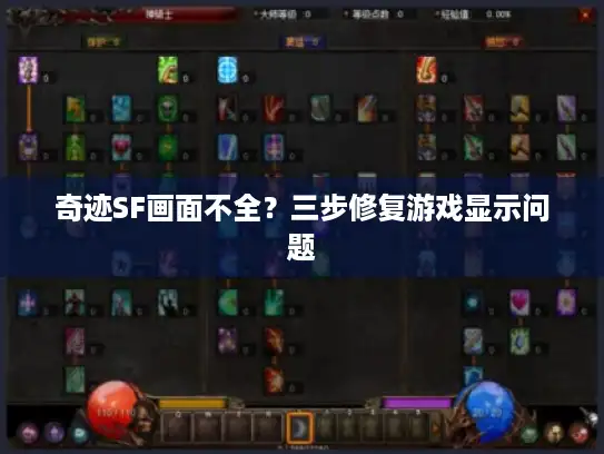 奇迹SF画面不全?三步修复游戏显示问题 奇迹SF画面不全?三步修复游戏显示问题