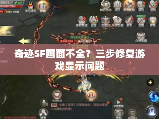 奇迹SF画面不全?三步修复游戏显示问题 奇迹SF画面不全?三步修复游戏显示问题