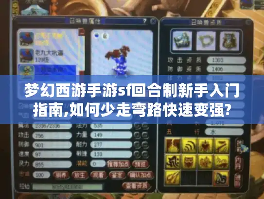 梦幻西游手游sf回合制新手入门指南,如何少走弯路快速变强?