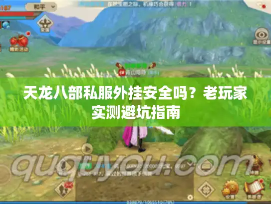 天龙八部私服外挂安全吗？老玩家实测避坑指南
