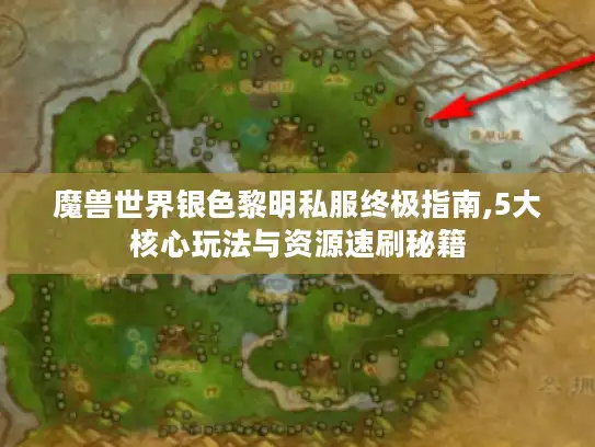 魔兽世界银色黎明私服终极指南,5大核心玩法与资源速刷秘籍
