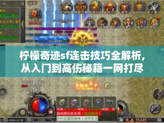 柠檬奇迹sf连击技巧全解析,从入门到高伤秘籍一网打尽