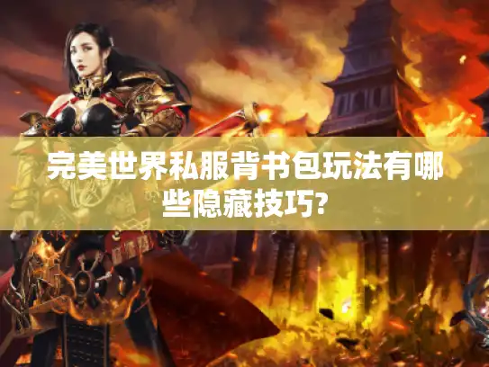 完美世界私服背书包玩法有哪些隐藏技巧?