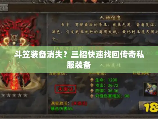 斗笠装备消失？三招快速找回传奇私服装备