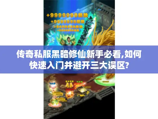 传奇私服黑暗修仙新手必看,如何快速入门并避开三大误区?