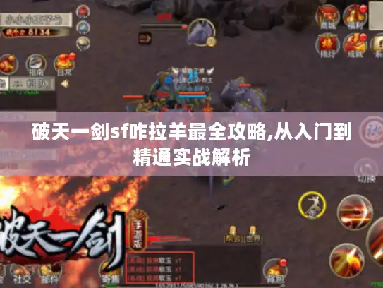 破天一剑sf咋拉羊最全攻略,从入门到精通实战解析
