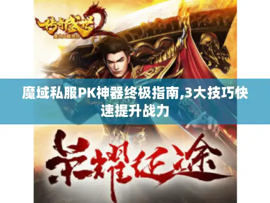 魔域私服PK神器终极指南,3大技巧快速提升战力