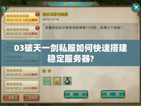 03破天一剑私服如何快速搭建稳定服务器?
