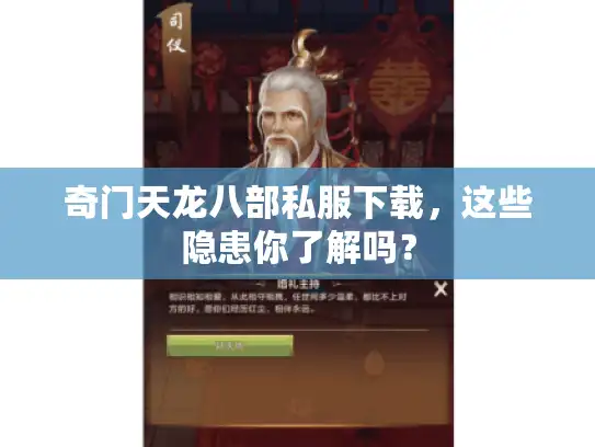 奇门天龙八部私服下载，这些隐患你了解吗？