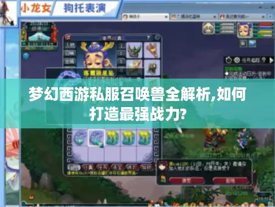 梦幻西游私服召唤兽全解析,如何打造最强战力? 梦幻西游私服召唤兽全解析,如何打造最强战力?