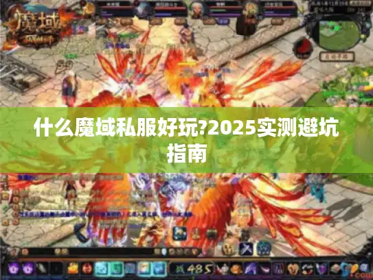 什么魔域私服好玩?2025实测避坑指南