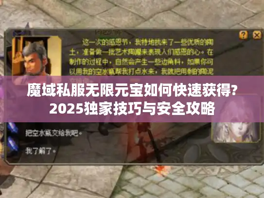 魔域私服无限元宝如何快速获得?2025独家技巧与安全攻略 魔域私服无限元宝如何快速获得?2025独家技巧与安全攻略