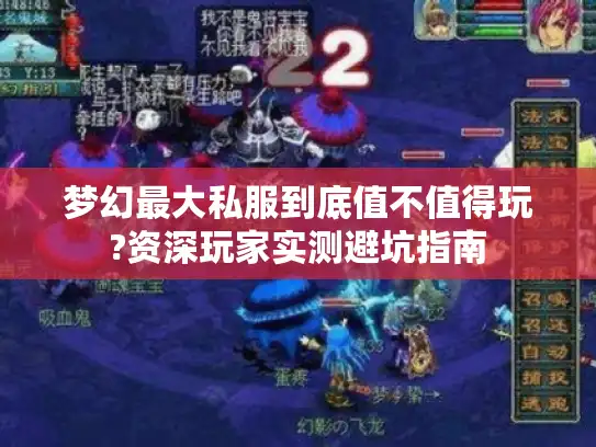 梦幻最大私服到底值不值得玩?资深玩家实测避坑指南