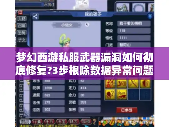 梦幻西游私服武器漏洞如何彻底修复?3步根除数据异常问题