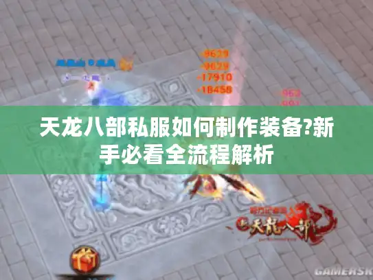 天龙八部私服如何制作装备?新手必看全流程解析