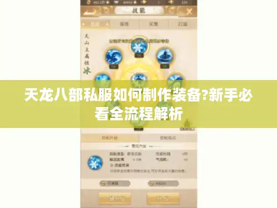 天龙八部私服如何制作装备?新手必看全流程解析