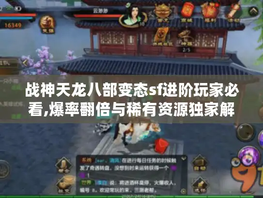 战神天龙八部变态sf进阶玩家必看,爆率翻倍与稀有资源独家解析